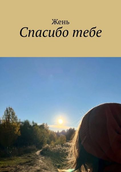 Обложка книги  «Спасибо тебе»