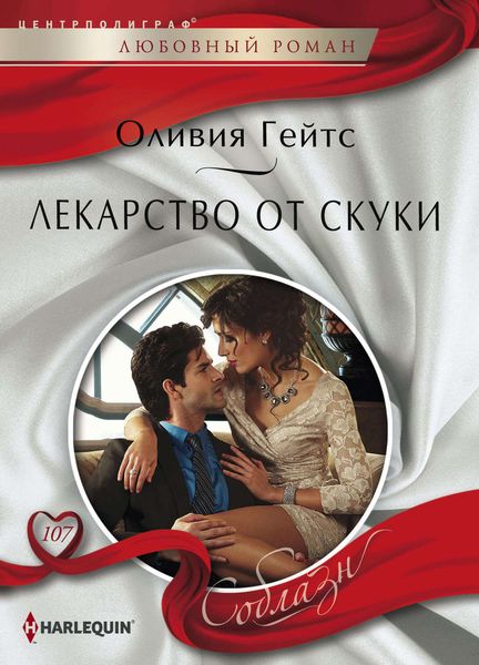 Обложка книги  «Лекарство от скуки»
