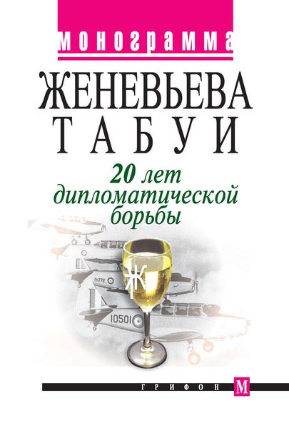 Обложка книги «20 лет дипломатической борьбы»