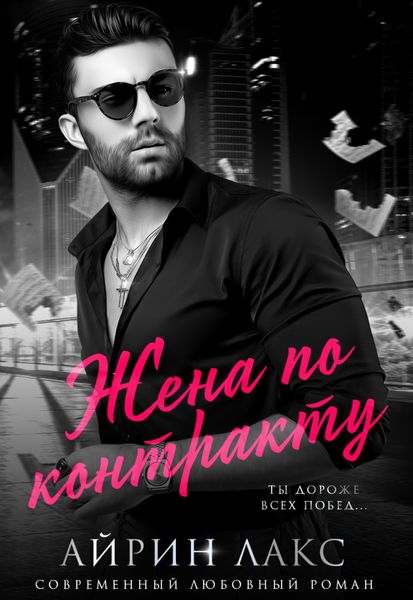 Обложка книги  «Жена по контракту»