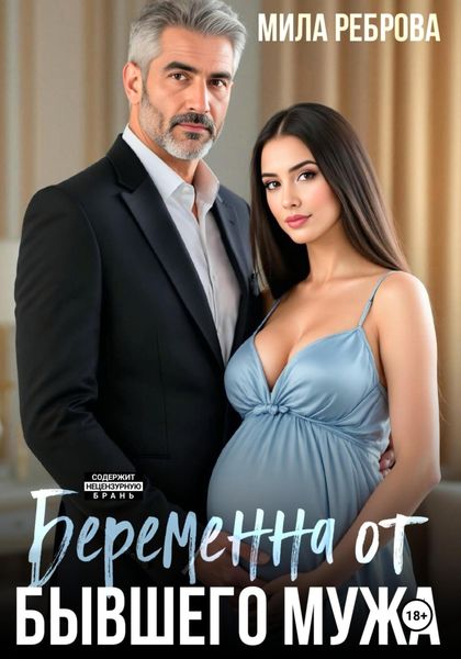 Обложка книги  «Беременна от бывшего мужа»