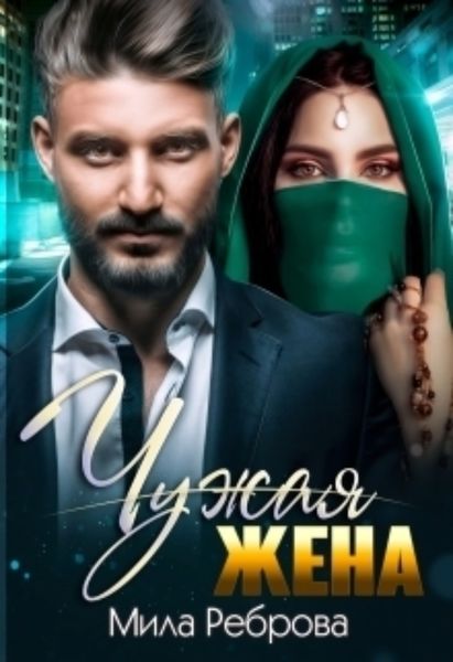 Обложка книги  «Чужая жена»
