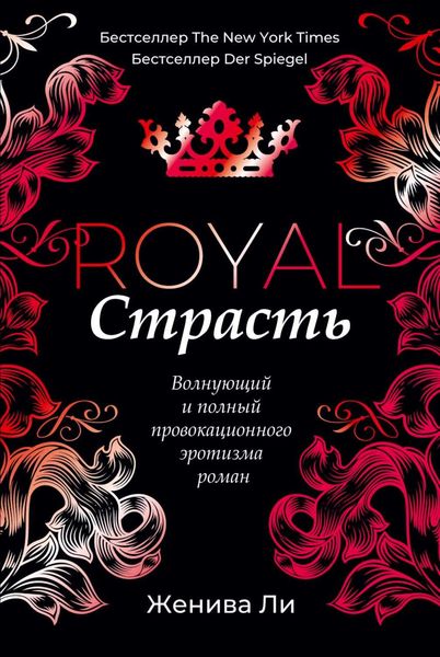 Обложка книги  «Королевская страсть»
