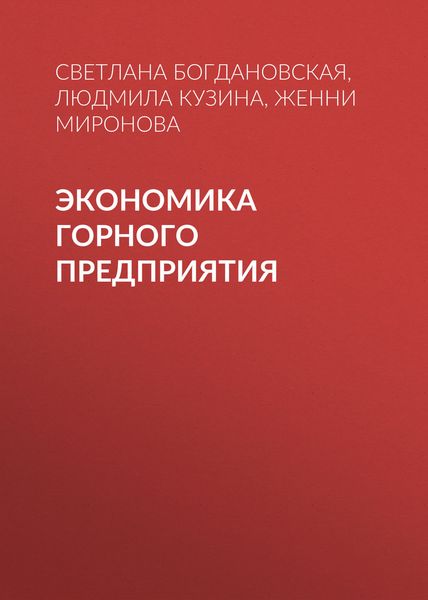 Обложка книги  «Экономика горного предприятия»