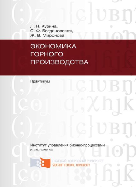 Обложка книги  «Экономика горного производства»