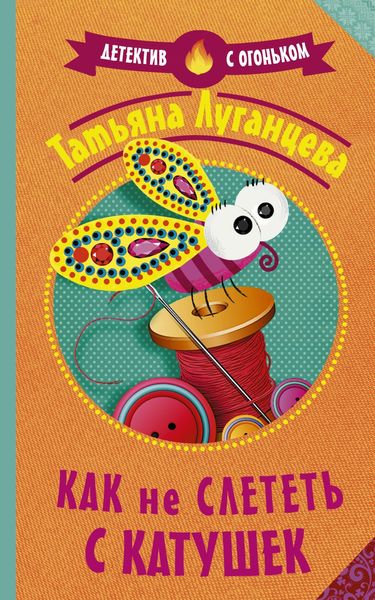 Обложка книги  «Как не слететь с катушек»