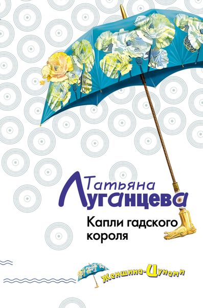 Обложка книги  «Капли гадского короля»