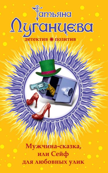 Обложка книги  «Мужчина-сказка, или Сейф для любовных улик»