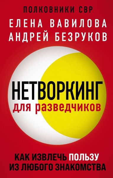 Обложка книги  «Нетворкинг для разведчиков. Как извлечь пользу из любого знакомства»
