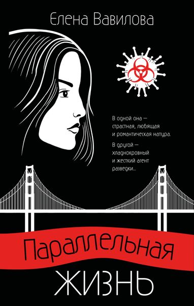Обложка книги  «Параллельная жизнь»