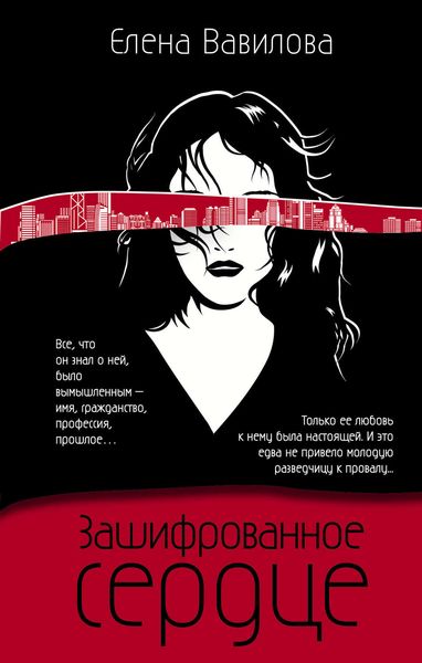 Обложка книги  «Зашифрованное сердце»