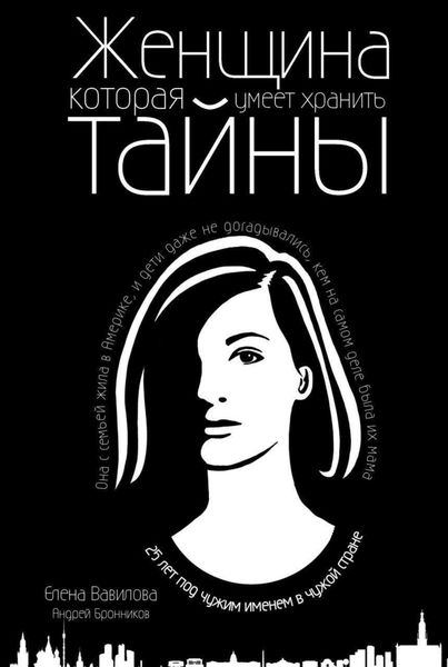 Обложка книги  «Женщина, которая умеет хранить тайны»