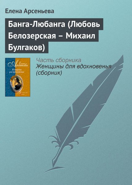 Обложка книги «Банга-Любанга (Любовь Белозерская – Михаил Булгаков)»