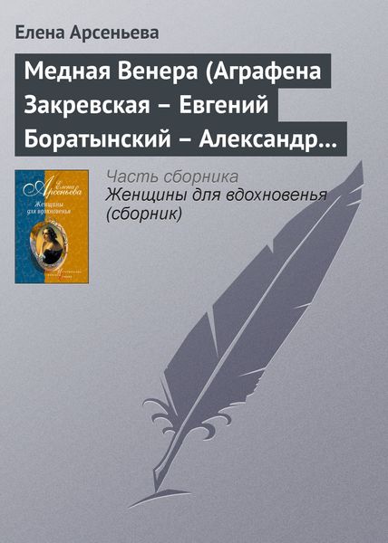 Обложка книги  «Медная Венера (Аграфена Закревская – Евгений Боратынский – Александр Пушкин)»