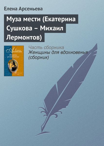 Обложка книги «Муза мести (Екатерина Сушкова – Михаил Лермонтов)»