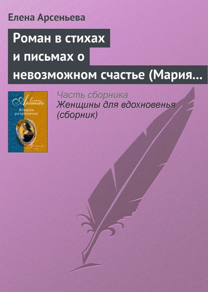 Обложка книги  «Роман в стихах и письмах о невозможном счастье (Мария Протасова – Василий Жуковский)»
