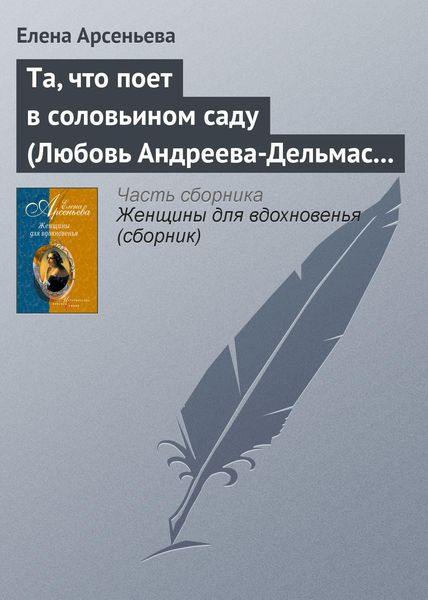 Обложка книги  «Та, что поет в соловьином саду (Любовь Андреева-Дельмас – Александр Блок)»