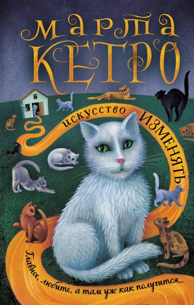 Обложка книги  «Искусство изменять»