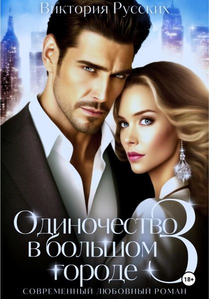 Обложка книги  «Одиночество в большом городе – 3»