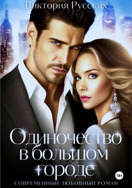 Обложка книги  «Одиночество в большом городе»