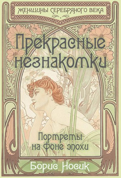 Обложка книги  «Прекрасные незнакомки. Портреты на фоне эпохи»