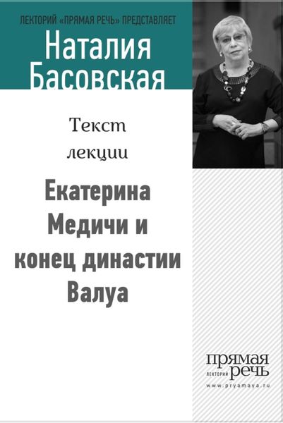 Обложка книги «Екатерина Медичи и конец династии Валуа»