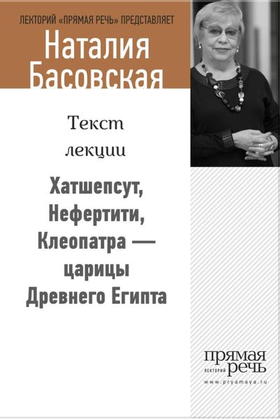 Обложка книги  «Хатшепсут, Нефертити, Клеопатра – царицы Древнего Египта»