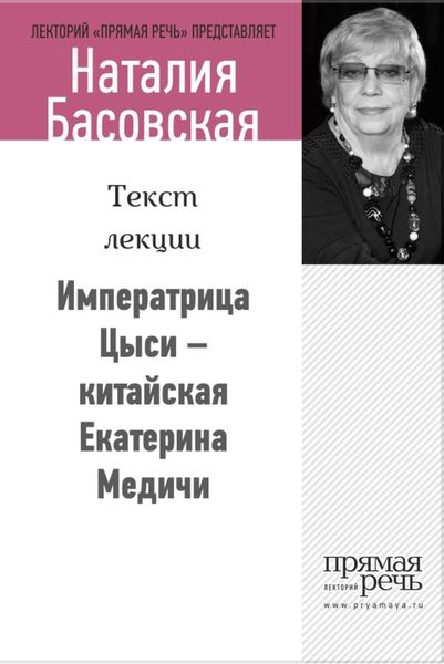 Обложка книги  «Императрица Цыси – китайская Екатерина Медичи»