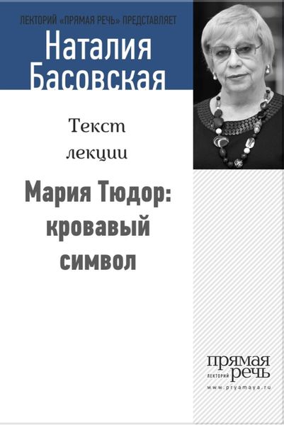 Обложка книги «Мария Тюдор: кровавый символ»