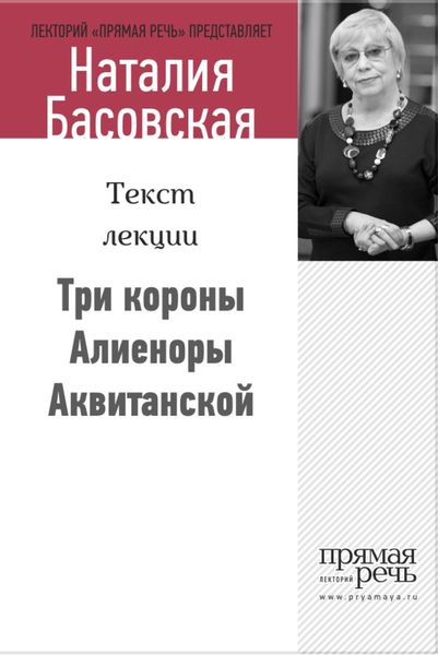Обложка книги «Три короны Алиеноры Аквитанской»