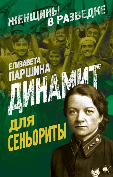 Обложка книги  «Динамит для сеньориты»
