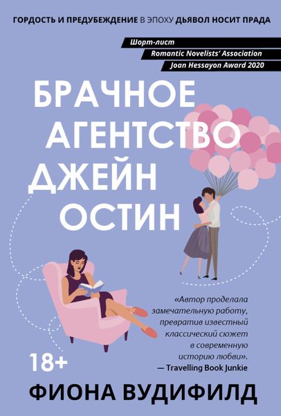 Обложка книги  «Брачное агентство Джейн Остин»