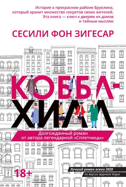 Обложка книги  «Коббл Хилл»