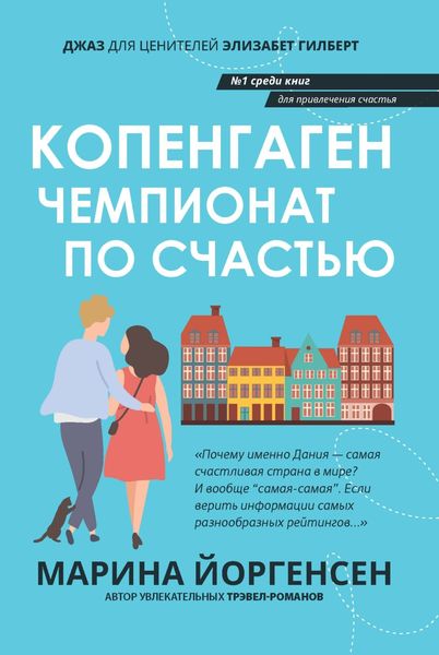 Обложка книги  «Копенгаген. Чемпионат по счастью»