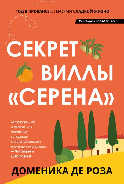 Обложка книги  «Секрет виллы «Серена»»