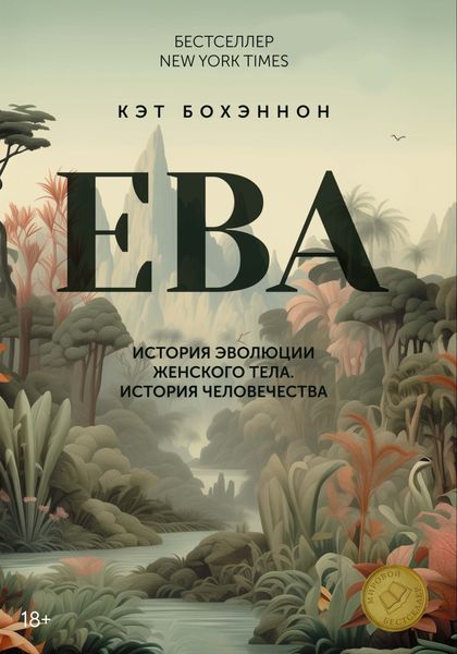 Обложка книги  «ЕВА. История эволюции женского тела. История человечества»