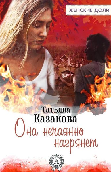 Обложка книги  «Она нечаянно нагрянет»