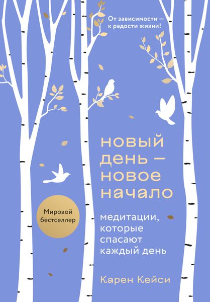 Обложка книги  «Новый день – новое начало. Медитации, которые спасают каждый день»
