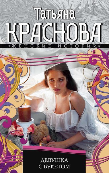 Обложка книги  «Девушка с букетом»
