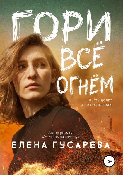 Обложка книги  «Гори все огнем»