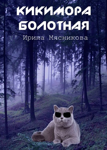 Обложка книги  «Кикимора болотная»