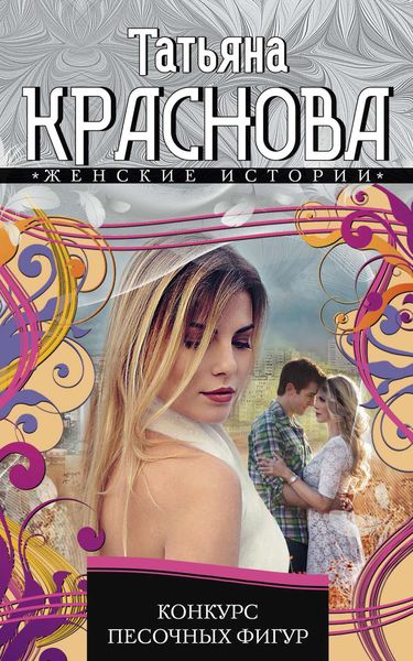 Обложка книги  «Конкурс песочных фигур»