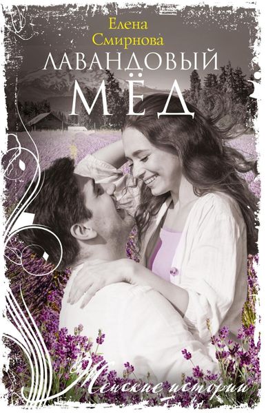 Обложка книги  «Лавандовый мед»