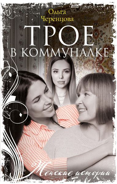 Обложка книги  «Трое в коммуналке»