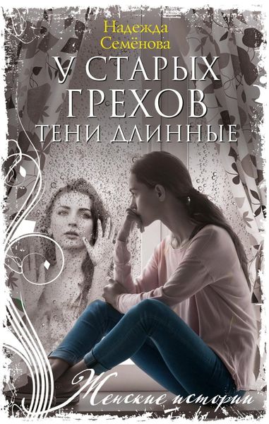 Обложка книги  «У старых грехов тени длинные»