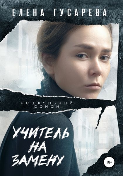 Обложка книги  «Учитель на замену»
