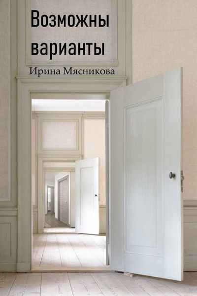 Обложка книги  «Возможны варианты»
