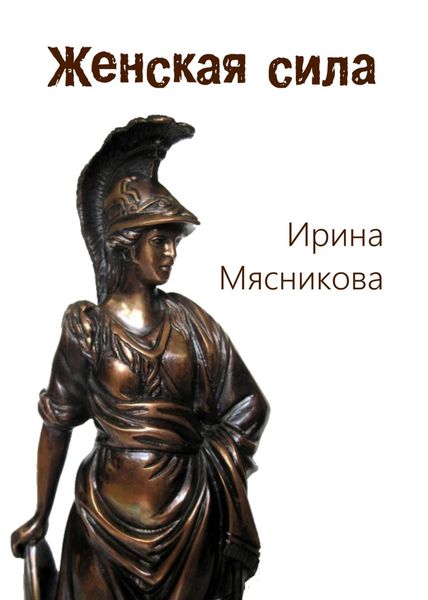 Обложка книги  «Женская сила»