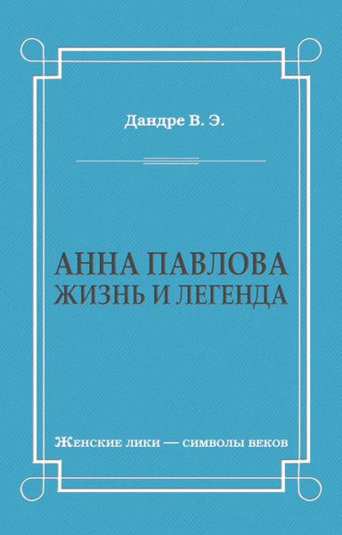 Обложка книги  «Анна Павлова. Жизнь и легенда»