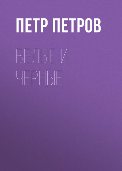 Обложка книги  «Белые и черные»